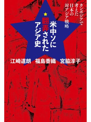cover image of 米中ソに翻弄されたアジア史